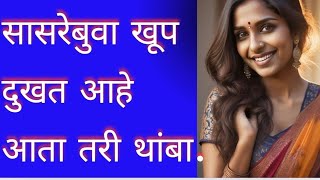 Sasarebuwa Khup Dukhat Aahe  Emotional Marathi Story Uncovered मराठीstories मराठीबोधकथा story [upl. by Eylatan]