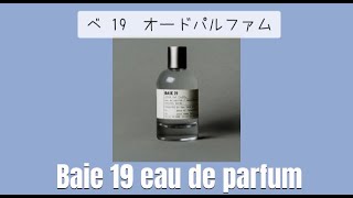 【1分で香水紹介】Le Labo ルラボ ベ19 Baie 19 What is your favorite perfume [upl. by Griswold]