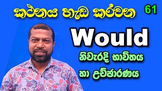 61st Lesson ¦ Modal Verbs ¦ Would ¦ ඉංග්‍රීසි කථනය හැඩ කරවන ආදර්ශක පද  Free English Course [upl. by Naman]