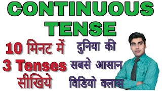 टेंस सीखने‌ की सबसे आसान विडियो Learn all three Continuous Tenses  Present Past Future [upl. by Ruzich]