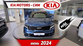 Цены на новые Kia Soul Cerato Sorento в июне 2024 [upl. by Heurlin]