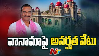 High Court Sensational Verdict On Vanama Venkateshwara Rao Case  Ntv [upl. by Tedra738]