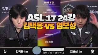 ASL 17 24강 A조 김택용 vs 염보성 Bisu vs Sea 과연 승자는 [upl. by Reisman749]