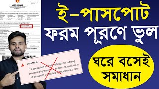 পাসপোর্ট ফরম পূরণে ভুল হলে করণীয় কি  How To Cancel E Passport Application  e passport correction [upl. by Adnylg]