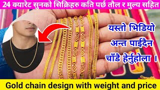 24 caret सुनको सिक्रि मुल्य सहित  gold chain design  sunko sikri  gold chain design with price [upl. by Gaby]