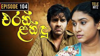 Eran Landu  එරන් ළන්ඳු   Episode 104  Sinhala Teledrama [upl. by Hui]