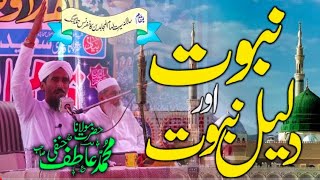 Nabuvat Or Daleel E Nabuvat  سیرۃ امام المجاہدین کانفرنس تلہ گنگ  Mufti Atif DB [upl. by Bashemath]