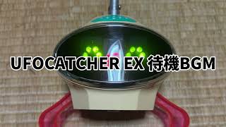 UFOCATCHER EX 待機BGM [upl. by Eaver530]