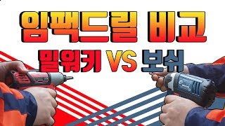 닥터공구임팩드릴임팩드라이버비교보쉬밀워키BOSCHMILWAUKEEM12 BIDGDR 108V LI밀워키 VS 보쉬공구성능비교공구사용기충전공구비교기 [upl. by Sanferd120]