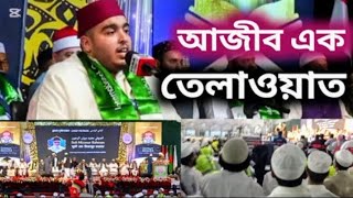 আনর্জাতিক কিরাত সম্মেলন ২০২৪। এর চমৎকার একটা তেলাওয়াত। best quran tilawat 2024 [upl. by Bergin860]