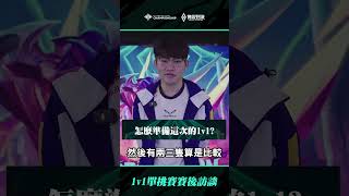 AIC 2024｜單挑怎麼贏！獲勝祕技賽後一次告訴你🔥AIC2024 處理BringItOn 傳說對決 1v1 SCV 賽後訪問 [upl. by Bryanty]