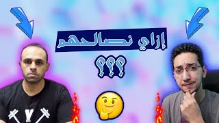 ازاي نقدر نصالح ايسي مع بومبو🥳🧐حل المشكلة❓  EstubegamingBoombo Gaming [upl. by Soloma785]