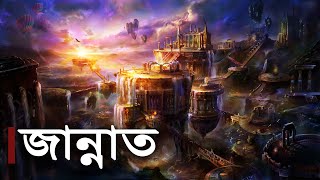 কেমন হবে জান্নাতের জীবন [upl. by Ynnahc861]