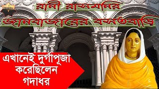 Rani Rashmoni  Rani Rashmoni Bhawan Janbazar residence  রানী রাসমনি  Kolkata tourist attraction [upl. by Hsreh665]