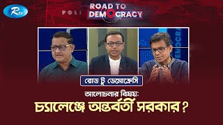 চ্যালেঞ্জে অন্তর্বর্তী সরকার  Is Interim Government under Challenge  Road to Democracy  Rtv [upl. by Enidlarej656]