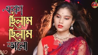 একা ছিলাম ছিলাম ভালো  Eka chilam chilam valo  bangla Folk Gaan  Parbin jkmixstudio [upl. by Charo]