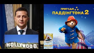 Hollywood Stands with Ukrainian President Zelensky who Starred as Paddington Bear for Hollywood [upl. by Ahsilram714]