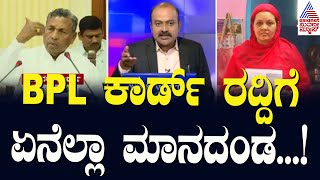 BPL ಕಾರ್ಡ್‌ ರದ್ದಿಗೆ ಏನೆಲ್ಲಾ ಮಾನದಂಡ  KH Muniyappa  BPL Card Verification  Suvarna News Hour [upl. by Saravat158]