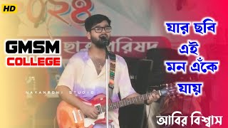 কাজল কালো দুটি চোখে  আবির বিশ্বাস  যার ছবি এই মন এঁকে যায়  Cover By Abir Biswas [upl. by Bell]