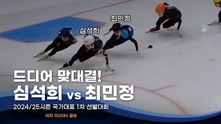 2425 국가대표 1차 선발전 여자 1500m 결승 최민정 심석희 김지유 김건희 박지윤 서휘민 노도희 이지아 김혜빈 이유빈 이소연 [upl. by Igal107]