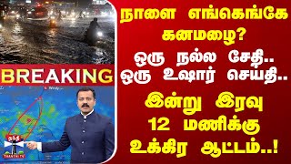 🔴LIVE  நாளை எங்கெங்கே கனமழைஒரு நல்ல சேதி ஒரு உஷார் செய்தி இன்று இரவு 12 மணிக்கு உக்கிர ஆட்டம் [upl. by Livia]