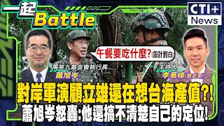 對岸軍演顧立雄還在想台海產值蕭旭岑怒轟他還搞不清楚自己的定位 一起Battle ctiplus 20241024 中天2台ctiplusnews [upl. by Simonette]