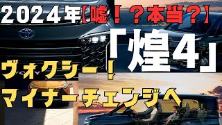 「煌4」発売へ！？新型ヴォクシーのマイナーチェンジと特別仕様車「煌4」に関する徹底解説 [upl. by Marka]