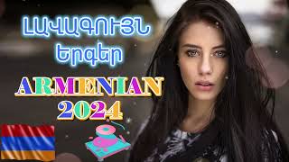 Հայկական բոմբ երգեր 2024 ★ Haykakan BOMB Erger 2024 ★ bomb ergeri mix 2024 armenianmix haykakan [upl. by Ramalahs]