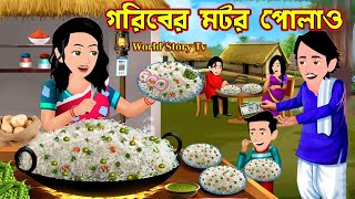 গরিবের মটর পোলাও Goriber Motor Polao  Bangla Cartoon  Cartoon  World Story Tv [upl. by Elbon860]