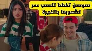 مسلسل عائلتي الجزئ الثالث ، سوسن تخطط لكسب حب عمر بسبب شعورها بالغيرة 💕😉 [upl. by Nnairrek]