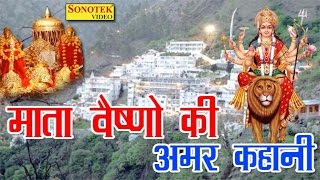 माता वैष्णो देवी की अमर कहानी  Mata Vaishno Devi Ki Amar Kahani  Kuldeep Vats  Bhakti Movie [upl. by Lipski621]