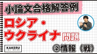 小論文の合格解答例 ロシアのウクライナ侵攻②情報戦編 [upl. by Doersten]