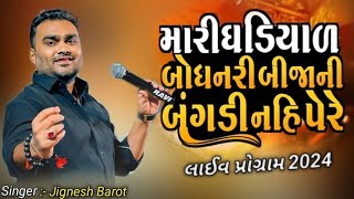 Mari Gadiyarbodhnari Bijani Bagd  Jignesh Barot New Song 2024  Live Program Vastral [upl. by Tedra]