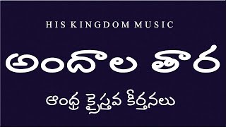 andhra christava keerthanalu telugu songsAndhala TaraTelugu Christian Songs latest  Jesus Songs [upl. by Aihsiek]