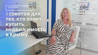 5 советов для тех кто хочет купить недвижимость в Крыму  ПМЖ в Крыму [upl. by Alidis]