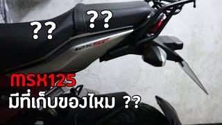 MSX2019  มีที่เก็บของใต้เบาะไหมครับ [upl. by Suilmann]