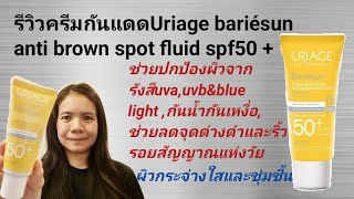 รีวิวครีมกันแดด​Uriage bariésun anti brown spot fluid spf50 [upl. by Shulamith930]