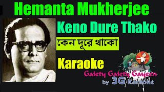 Keno Dure Thako Karaoke  কেন দূরে থাকো  Hemanta Mukherjee  3G Karaoke [upl. by Imoian]