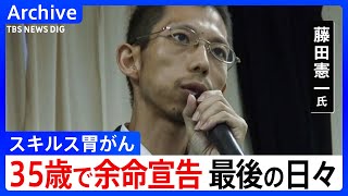 「死を待つだけの存在じゃない」35歳で余命宣告 がん患者・藤田憲一氏の「命」の描き方｜TBS NEWS DIG [upl. by Assirod]