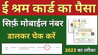 ई श्रम कार्ड का पैसा कैसे चेक करें 2023  eShram card ka paisa kaise check kare 2023  isram card [upl. by Asli623]