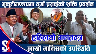 🔴LIVE  भृकुटीमण्डपमा दुर्गा प्रसाईंको शक्ति प्रदर्शन हल्लियो गणतन्त्रलाखौँ मानिसको उपस्थिति [upl. by Anirrok]