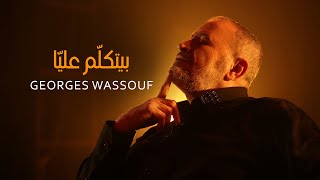 Georges Wassouf  Byetkallem Aalaya Official Music Video 2022  جورج وسوف  بيتكلّم عليّا [upl. by Drummond237]