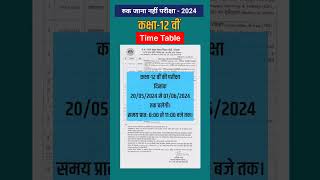 12वीं रुक जाना नहीं परीक्षा2024 टाइम टेबल 12th Ruk Jana Nahi Exam 2024 Time Tableshorts [upl. by Layman]