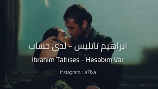 ابراهيم تاتليس  لدي حساب Hesabım Var مترجمة للعربية [upl. by Lamek]