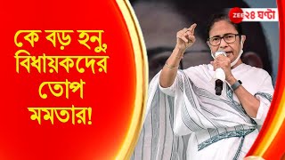 Mamata Banerjee বিধায়কেরা ঝগড়া করলে দলে জায়গা নেই মমতা [upl. by Atteynot]