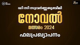 ഡി സി സുവർണ്ണജൂബിലി നോവൽ മത്സരം ഫലപ്രഖ്യാപനം 2024  DC Books [upl. by Ennis]