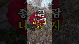 가깝게 지내면 좋은 사람 다섯가지유형 명언 좋은글 오디오북 지혜 [upl. by Anah]