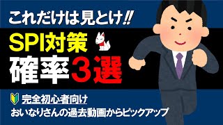 おすすめのSPI対策動画（確率）３選 ～効率よく勉強していくための導入問題～ [upl. by Ailis]