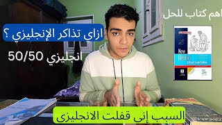 ازاي تذاكر الإنجليزي صح وتجيب 6060  السبب اني قفلت ماده الإنجليزي؟ ثانويه عامه 2024 [upl. by Ycrad]