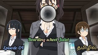 🥰Boarding school Juliet🥰  season 01 Episode 04  anime in tamil  all time anime [upl. by Esra]